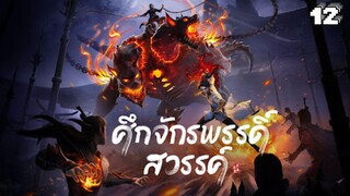 ศึกจักรพรรดิ์สวรรค์ ตอนที่ 12 [พากย์ไทย]