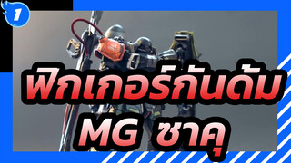 [ฟิกเกอร์กันดั้ม] MG  ซาคุ กันดั้ม / ฉากเก่า / ทาสีทั้งหมด/ ลูน่ามาเรีย_A1