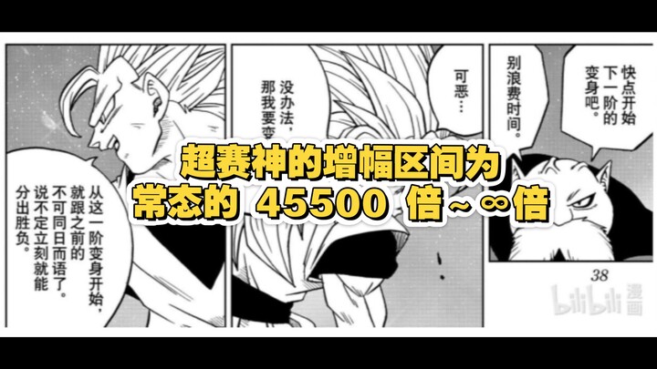 Berdasarkan dialog, dalam manga Dragon Ball Super, kisaran peningkatan kekuatan Super Saiyan God ada