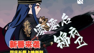 新番预告，国庆上映新动画，零零后锦衣卫，敬请期待！