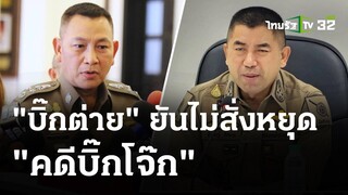 นายกฯ รอผลสรุปคดี บิ๊กโจ๊ก | 3 เม.ย. 67 | ข่าวเย็นไทยรัฐ