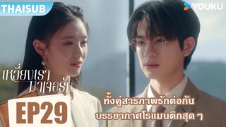 Highlight EP29 | ทั้งคู่สารภาพรักต่อกัน บรรยากาศโรแมนติกสุดๆ | เหวี่ยงเรามาเจอรัก | YOUKU