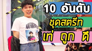 10 อันดับ จับคู่สี ชุดสตรีท แต่งง่าย แต่งมันส์ วัยรุ่นชอบ !!