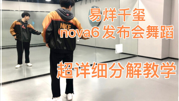 【Nuts Dance】易烊千玺NOVA6发布会舞蹈 保姆级分解教学 四字弟弟太绝了 学起来！