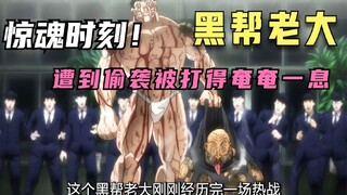 黑帮老大被打得奄奄一息，还在最后靠着惊人的握力险胜！