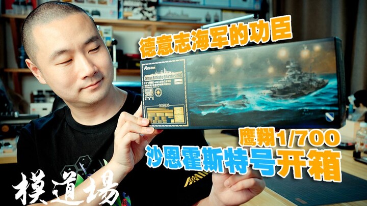 ☆模道场☆ 模型开箱速评 鹰翔700沙恩霍斯特号 说好的不玩700呢 你又经不住诱惑 大猪蹄子