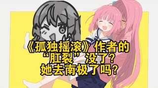 《孤独摇滚》作者的“肛裂”没了？她去南极了吗？
