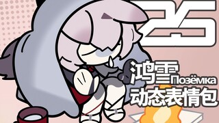 Super cute! Hongxue's animated emoticons