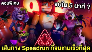 เส้นทางลับ? จบเกมแบบเร็วที่สุด FNAF Security Breach Speedrunning!! | FNAF: Security Breach