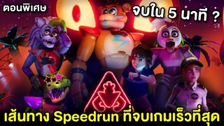 เส้นทางลับ? จบเกมแบบเร็วที่สุด FNAF Security Breach Speedrunning!! | FNAF: Security Breach