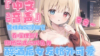 【Chinese Audio/3d】After eating the chocolate with "wine filling", your girlfriend will act like a sp