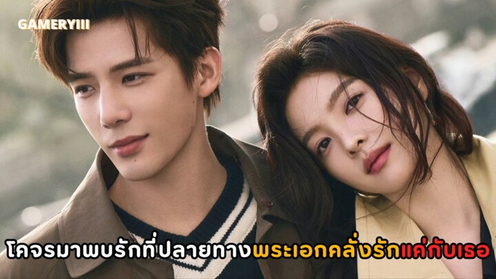 การโคจรมาพบรักกันที่ปลายทางของเธอ นางเอกอกหักหาที่พักใจได้พบกับโปรดิวเซอร์หนุ่มสุดเย็นชาที่ปลายทาง💘