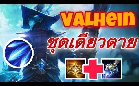 RovValhein การเดินเกมแวน กับไอเทมสายเวทชุดเดียวตาย