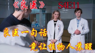 神医肖恩一句话竟让植物人瞬间苏醒