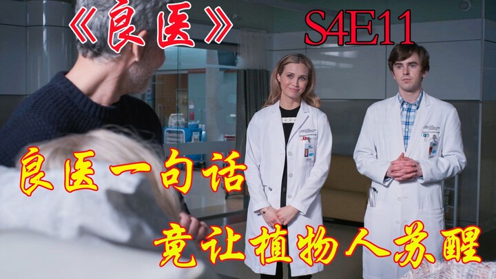 神医肖恩一句话竟让植物人瞬间苏醒