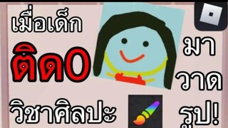 Speed Draw | เมื่อเด็กติด 0!! มาวาดรูปในเกม Roblox EP. 1