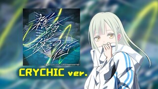 【睦头主唱】雑踏 僕らの街（Ave Mujica ver.）