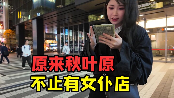 ปรากฏว่าอากิฮาบาระไม่ได้มีแค่อนิเมะกับสาวใช้! เปิดโลกทัศน์จริงๆ...