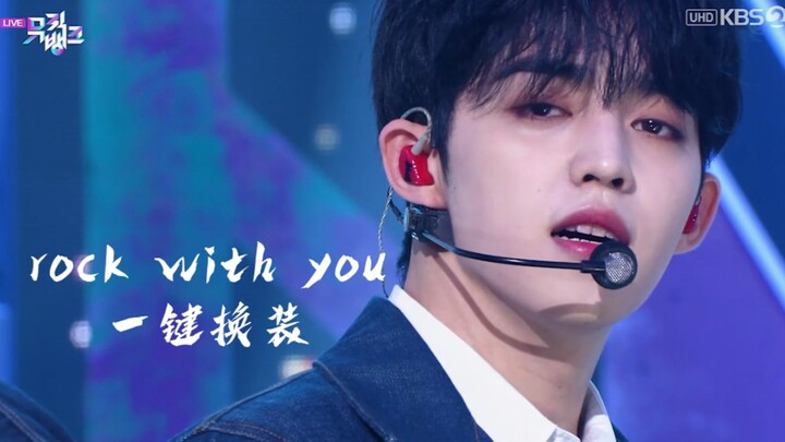 【刀群舞天花板SEVENTEEN】rock with you 13人一键换装||混剪