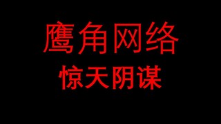 揭露鹰角网络的惊天阴谋