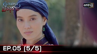 #เรือนไหมมัจจุราช | EP.05 (5/5) | 20 มิ.ย. 67 | one31
