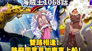 海贼王1068话：双路相逢！路飞同意贝加庞克上船！
