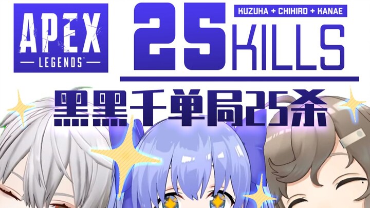 【叶/葛叶/勇气千寻】25杀三连星【APEX】