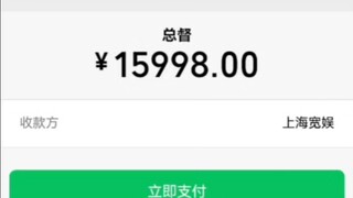 『总督续费了』上次我错了，这次我还敢！！！