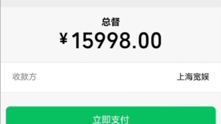 『总督续费了』上次我错了，这次我还敢！！！
