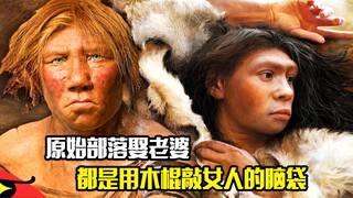 原始部落娶老婆，都是用木棍敲女人的脑袋