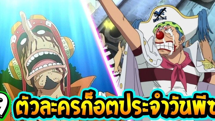 วันพีช 9 ตัวละครสุดก็อต ประจำวันพีซ - OverReview