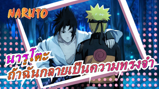 นารูโตะ|[เนจิ&นารูโตะ]ถ้าฉันกลายเป็นความทรงจำ