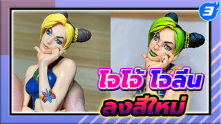 เพิ่มดีเทลให้กับคุโจ โจลีน | ลงสีใหม่_3