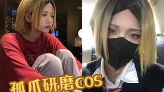 音驹的心脏和大脑 孤爪研磨COS