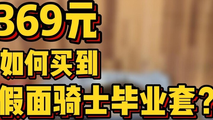 More than 300 yuan to buy Kamen Rider graduation suit? Just tell me whether you have graduated or no
