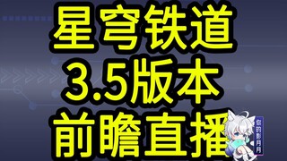 【星穹铁道3.5兑换码】300星琼！08.03晚上12点过期！星穹铁道3.5前瞻直播