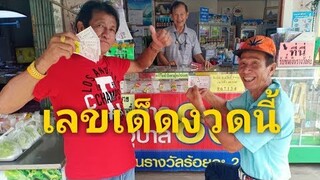 เลขเด็ดรุ่งโรจน์ เพชรธงชัย กับพ่อใหญ่หมอแคน