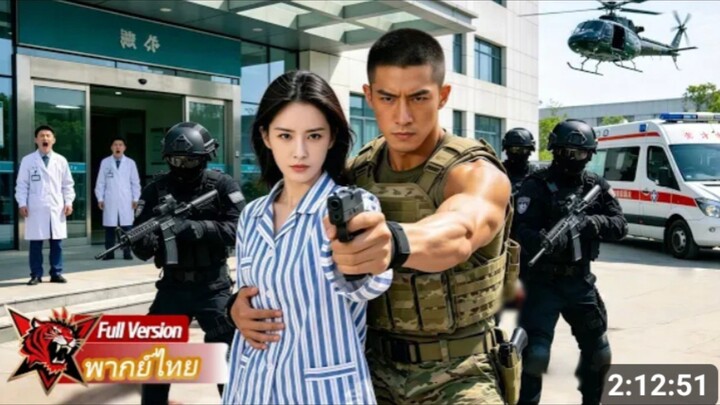 ลูกสาวเทพสงครามถูกกลั่นแกล้งศัตรูกําเริบ