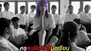 ครูฆ่าแนนโน๊ะ: ห้องสำนึกตนในโรงเรียนสีเทา | #เด็กใหม่ EP.6 ตอนที่ 12