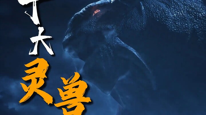 盘点韩立最强的十大灵兽！血玉蜘蛛只能垫底！
