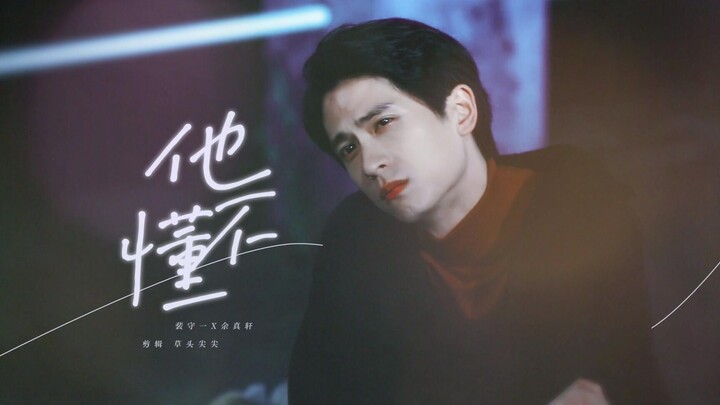 [The Comeback of the Runner-Up | Shou Zhen] He Doesn’t Get It | “Pei Shouyi, You Have No Heart” (Mic