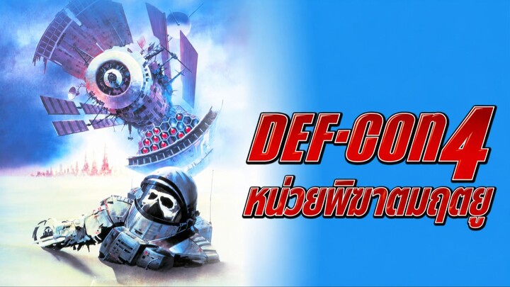 DEFCON-4 (1985) หน่วยพิฆาตมฤตยู (พากย์ไทย)
