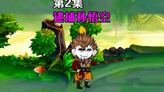 怒斩孙悟空！