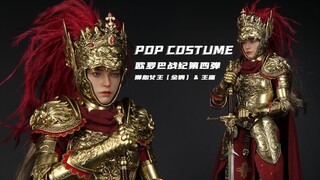 碎星女武神？【及嘉测评#258】POP COSTUME 1/6 欧罗巴战纪第四弹 狮心女王 全铜&王座