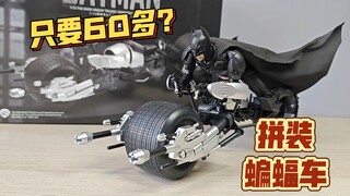 只要60多？拼装1/12贝尔蝙蝠车 创世模王  黑暗骑士 蝙蝠摩托