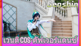 เวนติ COS คัฟเวอร์แดนซ์