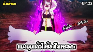 [นั่งเล่าเมะ] แมงมุมแล้วไงข้องใจเหรอคะ? EP.22
