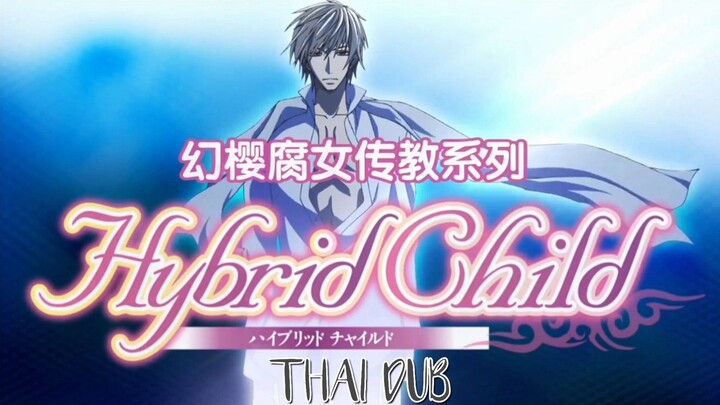 [พากย์ไทย] Hybrid Child Ep.1