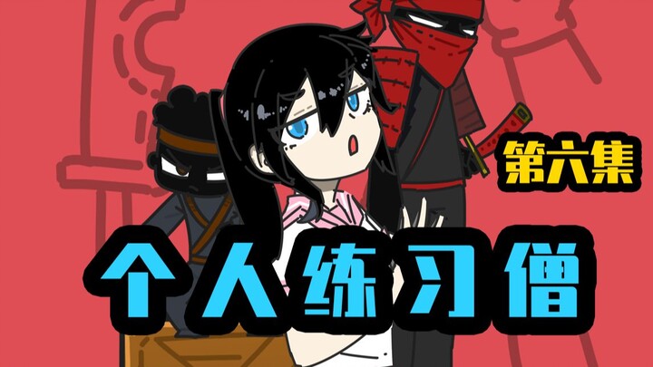 我功夫特牛系列动画第六集：练习时长一年半的个人练习僧，阿宅参上！