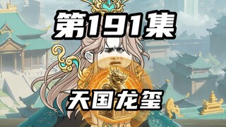 【山海归墟】 第191集：五剑天国大乱，季乾阳催动天国龙玺调动国运